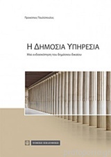 Η ΔΗΜΟΣΙΑ ΥΠΗΡΕΣΙΑ - ΜΙΑ ΕΝΔΟΣΚΟΠΗΣΗ ΤΟΥ ΔΗΜΟΣΙΟΥ ΔΙΚΑΙΟΥ