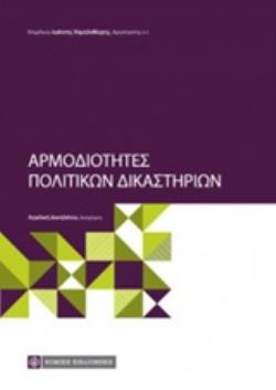 ΑΡΜΟΔΙΟΤΗΤΕΣ ΠΟΛΙΤΙΚΩΝ ΔΙΚΑΣΤΗΡΙΩΝ 2Η ΕΚΔΟΣΗ