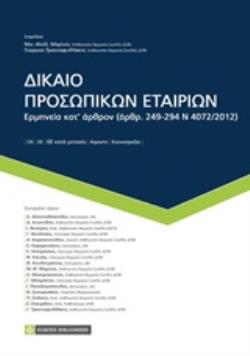 ΔΙΚΑΙΟ ΠΡΟΣΩΠΙΚΩΝ ΕΤΑΙΡΙΩΝ ΕΡΜΗΝΕΙΑ ΚΑΤ’ ΑΡΘΡΟΝ (ΑΡΘΡ. 249-294 Ν 4072/2017)