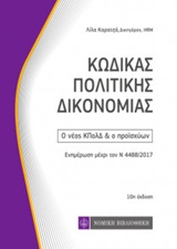 ΚΩΔΙΚΑΣ ΠΟΛΙΤΙΚΗΣ ΔΙΚΟΝΟΜΙΑΣ Ο ΝΕΟΣ ΚΠΟΛΔ ΚΑΙ Ο ΠΡΟΙΣΧΥΩΝ: ΕΝΗΜΕΡΩΣΗ ΜΕΧΡΙ ΤΟΝ Ν. 4488/2017 ΚΩΔΙΚΕΣ ΤΣΕΠΗΣ 10Η ΕΚΔΟΣΗ