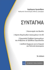 ΣΥΝΤΑΓΜΑ ΚΩΔΙΚΕΣ ΤΣΕΠΗΣ 3Η ΕΚΔΟΣΗ
