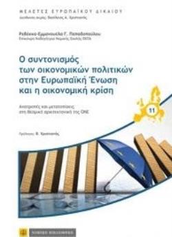 Ο ΣΥΝΤΟΝΙΣΜΟΣ ΤΩΝ ΟΙΚΟΝΟΜΙΚΩΝ ΠΟΛΙΤΙΚΩΝ