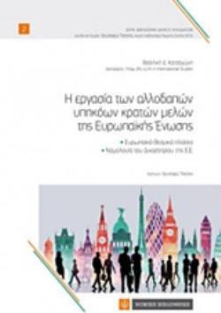 Η ΕΡΓΑΣΙΑ ΤΩΝ ΑΛΛΟΔΑΠΩΝ ΥΠΗΚΟΩΝ ΚΡΑΤΩΝ ΜΕΛΩΝ ΤΗΣ ΕΥΡΩΠΑΪΚΗΣ ΕΝΩΣΗΣ ΒΙΒΛΙΟΘΗΚΗ ΔΙΚΑΙΟΥ ΑΛΛΟΔΑΠΩΝ