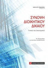 ΣΥΝΟΨΗ ΔΙΟΙΚΗΤΙΚΟΥ ΔΙΚΑΙΟΥ ΓΕΝΙΚΟΥ ΚΑΙ ΔΙΚΟΝΟΜΙΚΟΥ: ΜΕ 100 ΕΡΩΤΗΣΕΙΣ ΚΑΙ ΑΠΑΝΤΗΣΕΙΣ ΑΥΤΟΑΞΙΟΛΟΓΗΣΗΣ