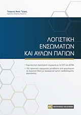 ΛΟΓΙΣΤΙΚΗ ΕΝΣΩΜΑΤΩΝ ΚΑΙ ΑΥΛΩΝ ΠΑΓΙΩΝ ΕΡΜΗΝΕΥΤΙΚΗ ΠΡΟΣΕΓΓΙΣΗ ΣΥΜΦΩΝΑ ΜΕ ΤΑ ΕΛΠ ΚΑΙ ΔΠΧΑ. 102 ΠΡΑΚΤΙΚΕΣ ΕΦΑΡΜΟΓΕΣ ΜΕΤΑΒΑΣΗΣ ΑΠΟ ΦΟΡΟΛΟΓΙΚΗ ΣΕ ΛΟΓΙΣΤΙΚΗ 