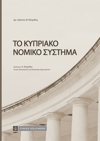 ΤΟ ΚΥΠΡΙΑΚΟ ΝΟΜΙΚΟ ΣΥΣΤΗΜΑ