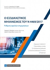 Ο ΕΞΩΔΙΚΑΣΤΙΚΟΣ ΜΗΧΑΝΙΣΜΟΣ ΤΟΥ Ν 4469/ 2017 ΡΥΘΜΙΣΗ ΟΦΕΙΛΩΝ ΕΠΙΧΕΙΡΗΣΕΩΝ