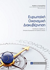 ΕΥΡΩΠΑΙΚΗ ΟΙΚΟΝΟΜΙΚΗ ΔΙΑΚΥΒΕΡΝΗΣΗ ΟΙΚΟΔΟΜΗΣΗ, ΕΜΒΑΘΥΝΣΗ, ΖΗΤΗΜΑΤΑ ΔΗΜΟΚΡΑΤΙΑΣ ΚΑΙ ΚΡΑΤΟΥΣ ΔΙΚΑΙΟΥ
