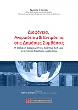 ΔΙΑΦΑΝΕΙΑ, ΑΚΕΡΑΙΟΤΗΤΑ ΚΑΙ ΕΝΤΙΜΟΤΗΤΑ ΣΤΙΣ ΔΗΜΟΣΙΕΣ ΣΥΜΒΑΣΕΙΣ Η ΣΤΑΔΙΑΚΗ ΑΦΟΜΟΙΩΣΗ ΤΟΥ ΔΙΕΘΝΟΥΣ SOFT LAW ΣΕ ΕΠΙΠΕΔΟ ΔΗΜΟΣΙΩΝ ΣΥΜΒΑΣΕΩΝ