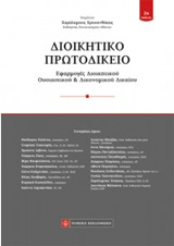 ΔΙΟΙΚΗΤΙΚΟ ΠΡΩΤΟΔΙΚΕΙΟ ΕΦΑΡΜΟΓΕΣ ΔΙΟΙΚΗΤΙΚΟΥ ΟΥΣΙΑΣΤΙΚΟΥ ΚΑΙ ΔΙΚΟΝΟΜΙΚΟΥ ΔΙΚΑΙΟΥ 2Η ΕΚΔΟΣΗ