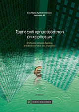 ΤΡΑΠΕΖΙΚΗ ΧΡΗΜΑΤΟΔΟΤΗΣΗ ΕΠΙΧΕΙΡΗΣΕΩΝ ΖΗΤΗΜΑΤΑ ΑΣΤΙΚΟΥ ΔΙΚΑΙΟΥ ΑΠΟ ΤΙΣ ΕΓΓΥΗΣΕΙΣ ΤΟΥ ΔΗΜΟΣΙΟΥ 2Η ΕΚΔΟΣΗ