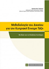 ΜΕΘΟΔΟΛΟΓΙΑ ΤΟΥ ΔΙΚΑΙΟΥ ΓΙΑ ΤΗΝ ΚΥΠΡΙΑΚΗ ΕΝΝΟΜΗ ΤΑΞΗ ΜΕ ΒΑΣΗ ΚΑΙ ΤΙΣ ΕΛΛΑΔΙΚΕΣ ΑΝΤΙΛΗΨΕΙΣ