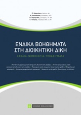 ΕΝΔΙΚΑ ΒΟΗΘΗΜΑΤΑ ΣΤΗ ΔΙΟΙΚΗΤΙΚΗ ΔΙΚΗ ΣΧΟΛΙΑ, ΝΟΜΟΛΟΓΙΑ, ΥΠΟΔΕΙΓΜΑΤΑ