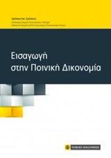 ΕΙΣΑΓΩΓΗ ΣΤΗΝ ΠΟΙΝΙΚΗ ΔΙΚΟΝΟΜΙΑ