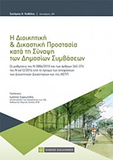 Η ΔΙΟΙΚΗΤΙΚΗ ΚΑΙ ΔΙΚΑΣΤΙΚΗ ΠΡΟΣΤΑΣΙΑ ΚΑΤΑ ΤΗ ΣΥΝΑΨΗ ΤΩΝ ΔΗΜΟΣΙΩΝ ΣΥΜΒΑΣΕΩΝ ΟΙ ΡΥΘΜΙΣΕΙΣ ΤΟΥ Ν 3886/2010 ΚΑΙ ΤΩΝ ΑΡΘΡΩΝ 345-374 ΤΟΥ Ν 4412/2016 ΥΠΟ ΤΟ 