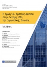 Η ΑΡΧΗ ΤΟΥ ΚΡΑΤΟΥΣ ΔΙΚΑΙΟΥ ΣΤΗΝ ΕΝΝΟΜΗ ΤΑΞΗ ΤΗΣ ΕΥΡΩΠΑΙΚΗΣ ΕΝΩΣΗΣ ΜΕΛΕΤΕΣ