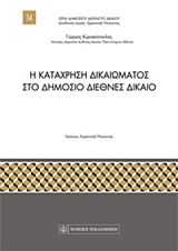 Η ΚΑΤΑΧΡΗΣΗ ΔΙΚΑΙΩΜΑΤΟΣ ΣΤΟ ΔΗΜΟΣΙΟ ΔΙΕΘΝΕΣ ΔΙΚΑΙΟ ΣΕΙΡΑ ΔΗΜΟΣΙΟΥ ΔΙΕΘΝΟΥΣ ΔΙΚΑΙΟΥ