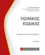 ΠΟΙΝΙΚΟΣ ΚΩΔΙΚΑΣ ΕΝΗΜΕΡΩΣΗ ΜΕΧΡΙ ΤΟΝ Ν 4509/2017 ΚΩΔΙΚΕΣ ΤΣΕΠΗΣ 12Η ΕΚΔΟΣΗ