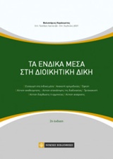 ΤΑ ΕΝΔΙΚΑ ΜΕΣΑ ΣΤΗ ΔΙΟΙΚΗΤΙΚΗ ΔΙΚΗ 2Η ΕΚΔΟΣΗ
