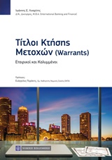 ΤΙΤΛΟΙ ΚΤΗΣΗΣ ΜΕΤΟΧΩΝ (WARRANTS) ΕΤΑΙΡΙΚΟΙ ΚΑΙ ΚΑΛΥΜΜΕΝΟΙ
