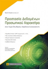 ΠΡΟΣΤΑΣΙΑ ΔΕΔΟΜΕΝΩΝ ΠΡΟΣΩΠΙΚΟΥ ΧΑΡΑΚΤΗΡΑ ΣΤΟΝ ΧΩΡΟ ΕΛΕΥΘΕΡΙΑΣ, ΑΣΦΑΛΕΙΑΣ ΚΑΙ ΔΙΚΑΙΟΣΥΝΗΣ