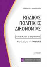 ΚΩΔΙΚΑΣ ΠΟΛΙΤΙΚΗΣ ΔΙΚΟΝΟΜΙΑΣ Ο ΝΕΟΣ ΚΠΟΛΔ ΚΑΙ Ο ΠΡΟΙΣΧΥΩΝ: ΕΝΗΜΕΡΩΣΗ ΜΕΧΡΙ ΤΟΝ Ν. 4512/2018 ΚΩΔΙΚΕΣ 11Η ΕΚΔΟΣΗ 11Η ΕΚΔΟΣΗ