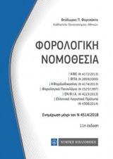 ΦΟΡΟΛΟΓΙΚΗ ΝΟΜΟΘΕΣΙΑ ΚΩΔΙΚΕΣ ΤΣΕΠΗΣ 11Η ΕΚΔΟΣΗ