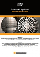 ΠΙΣΤΩΤΙΚΑ ΙΔΡΥΜΑΤΑ ΝΟΜΙΚΕΣ ΚΑΙ ΘΕΣΜΙΚΕΣ ΟΨΕΙΣ