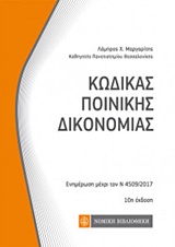 ΚΩΔΙΚΑΣ ΠΟΙΝΙΚΗΣ ΔΙΚΟΝΟΜΙΑΣ ΕΝΗΜΕΡΩΣΗ ΜΕΧΡΙ ΤΟΝ Ν 4509/2017 ΚΩΔΙΚΕΣ ΤΣΕΠΗΣ 10Η ΕΚΔΟΣΗ