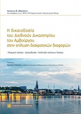 Η ΔΙΚΑΙΟΔΟΣΙΑ ΤΟΥ ΔΙΕΘΝΟΥΣ ΔΙΚΑΣΤΗΡΙΟΥ ΤΟΥ ΑΜΒΟΥΡΓΟΥ ΣΤΗΝ ΕΠΙΛΥΣΗ ΔΙΑΚΡΑΤΙΚΩΝ ΔΙΑΦΟΡΩΝ