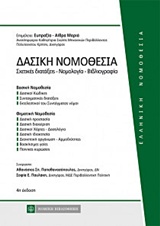 ΔΑΣΙΚΗ ΝΟΜΟΘΕΣΙΑ ΣΧΕΤΙΚΕΣ ΔΙΑΤΑΞΕΙΣ – ΝΟΜΟΛΟΓΙΑ ΕΛΛΗΝΙΚΗ ΝΟΜΟΘΕΣΙΑ 4Η ΕΚΔΟΣΗ