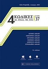 4 ΚΩΔΙΚΕΣ ΣΥΝ 37 ΑΣΤΙΚΟ ΔΙΚΑΙΟ, ΕΜΠΟΡΙΚΟ ΔΙΚΑΙΟ, ΕΡΓΑΤΙΚΟ ΔΙΚΑΙΟ, ΠΟΙΝΙΚΟ ΔΙΚΑΙΟ, ΔΗΜΟΣΙΟ ΔΙΚΑΙΟ, ΕΥΡΩΠΑΙΚΟ ΔΙΚΑΙΟ: ΕΝΗΜΕΡΩΣΗ ΜΕΧΡΙ ΤΟΝ Ν 4523/2018 5