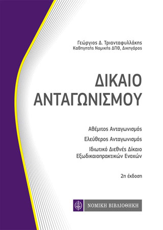 ΔΙΚΑΙΟ ΑΝΤΑΓΩΝΙΣΜΟΥ (ΤΣΕΠΗΣ) 2Η ΕΚΔΟΣΗ
