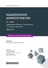 ΚΩΔΙΚΟΠΟΙΗΣΗ ΔΗΜΟΣΙΕΥΜΑΤΩΝ ΚΩΔΙΚΑΣ ΠΟΛΙΤΙΚΗΣ ΔΙΚΟΝΟΜΙΑΣ: ΚΑΤ’ ΑΡΘΡΟ: ΑΡΘΡΟΓΡΑΦΙΑ ΚΑΙ ΣΧΟΛΙΑΣΜΕΝΗ ΝΟΜΟΛΟΓΙΑ 2000-2017