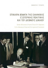ΕΠΙΚΑΙΡΑ ΘΕΜΑΤΑ ΤΗΣ ΕΛΛΗΝΙΚΗΣ ΕΞΩΤΕΡΙΚΗΣ ΠΟΛΙΤΙΚΗΣ ΚΑΙ ΤΟΥ ΔΙΕΘΝΟΥΣ ΔΙΚΑΙΟΥ ΔΙΚΑΙΟ ΘΑΛΑΣΣΑΣ, ΑΙΓΑΙΟ, ΙΟΝΙΟ, Ν. ΑΔΡΙΑΤΙΚΗ, Ν. ΑΝ. ΜΕΣΟΓΕΙΟΣ, ΑΡΚΤΙΚΗ, 