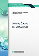 ΙΑΤΡΙΚΗ, ΔΙΚΑΙΟ ΚΑΙ ΔΙΑΔΙΚΤΥΟ ΕΡΓΑΣΤΗΡΙΟ ΜΕΛΕΤΗΣ ΙΑΤΡΙΚΟΥ ΔΙΚΑΙΟΥ ΚΑΙ ΒΙΟΗΘΙΚΗΣ ΑΠΘ