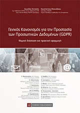 ΓΕΝΙΚΟΣ ΚΑΝΟΝΙΣΜΟΣ ΓΙΑ ΤΗΝ ΠΡΟΣΤΑΣΙΑ ΤΩΝ ΠΡΟΣΩΠΙΚΩΝ ΔΕΔΟΜΕΝΩΝ (GDPR) ΝΟΜΙΚΗ ΔΙΑΣΤΑΣΗ ΚΑΙ ΠΡΑΚΤΙΚΗ ΕΦΑΡΜΟΓΗ