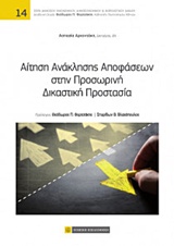 ΑΙΤΗΣΗ ΑΝΑΚΛΗΣΗΣ ΑΠΟΦΑΣΕΩΝ ΣΤΗΝ ΠΡΟΣΩΡΙΝΗ ΔΙΚΑΣΤΙΚΗ ΠΡΟΣΤΑΣΙΑ