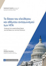 ΤΟ ΔΙΚΑΙΟ ΤΟΥ ΕΛΕΥΘΕΡΟΥ ΚΑΙ ΑΘΕΜΙΤΟΥ ΑΝΤΑΓΩΝΙΣΜΟΥ ΤΩΝ ΗΝΩΜΕΝΩΝ ΠΟΛΙΤΕΙΩΝ ΤΗΣ ΑΜΕΡΙΚΗΣ ΕΙΣΑΓΩΓΗ ΣΤΟ ΟΜΟΣΠΟΝΔΙΑΚΟ ΔΙΚΑΙΟ ΚΑΙ ΣΤΑ ΔΙΚΑΙΑ ΤΩΝ ΠΕΝΗΝΤΑ ΠΟΛ