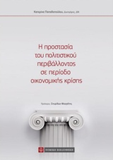 Η ΠΡΟΣΤΑΣΙΑ ΤΟΥ ΠΟΛΙΤΙΣΤΙΚΟΥ ΠΕΡΙΒΑΛΛΟΝΤΟΣ ΣΕ ΠΕΡΙΟΔΟ ΟΙΚΟΝΟΜΙΚΗΣ ΚΡΙΣΗΣ