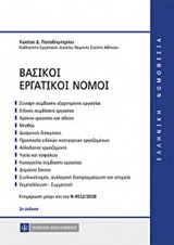 ΒΑΣΙΚΟΙ ΕΡΓΑΤΙΚΟΙ ΝΟΜΟΙ ΕΛΛΗΝΙΚΗ ΝΟΜΟΘΕΣΙΑ 2Η ΕΚΔΟΣΗ