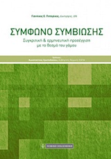 ΣΥΜΦΩΝΟ ΣΥΜΒΙΩΣΗΣ ΣΥΓΚΡΙΤΙΚΗ ΚΑΙ ΕΡΜΗΝΕΥΤΙΚΗ ΠΡΟΣΕΓΓΙΣΗ ΜΕ ΤΟ ΘΕΣΜΟ ΤΟΥ ΓΑΜΟΥ