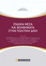 ΕΝΔΙΚΑ ΜΕΣΑ ΚΑΙ ΒΟΗΘΗΜΑΤΑ ΣΤΗΝ ΠΟΛΙΤΙΚΗ ΔΙΚΗ