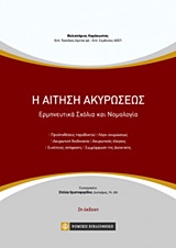 Η ΑΙΤΗΣΗ ΑΚΥΡΩΣΕΩΣ ΕΡΜΗΝΕΥΤΙΚΑ ΣΧΟΛΙΑ ΚΑΙ ΝΟΜΟΛΟΓΙΑ 2Η ΕΚΔΟΣΗ