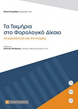 ΤΑ ΤΕΚΜΗΡΙΑ ΣΤΟ ΦΟΡΟΛΟΓΙΚΟ ΔΙΚΑΙΟ ΑΝΑΓΚΑΙΟΤΗΤΑ ΚΑΙ ΑΝΤΙΝΟΜΙΕΣ