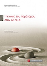 Η ΕΝΝΟΙΑ ΤΟΥ ΠΑΡΑΝΟΜΟΥ ΣΤΗΝ ΑΚ 914
