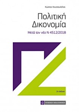 ΠΟΛΙΤΙΚΗ ΔΙΚΟΝΟΜΙΑ ΜΕΤΑ ΤΟΝ ΝΕΟ Ν 4512/2018 2Η ΕΚΔΟΣΗ