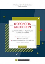 ΦΟΡΟΛΟΓΙΑ ΔΙΚΗΓΟΡΩΝ ΕΡΜΗΝΕΙΑ ΔΙΑΤΑΞΕΩΝ, ΠΑΡΑΔΕΙΓΜΑΤΑ, ΣΥΜΠΛΗΡΩΜΕΝΑ ΕΝΤΥΠΑ