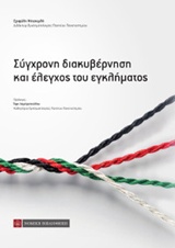 ΣΥΓΧΡΟΝΗ ΔΙΑΚΥΒΕΡΝΗΣΗ ΚΑΙ ΕΛΕΓΧΟΣ ΤΟΥ ΕΓΚΛΗΜΑΤΟΣ