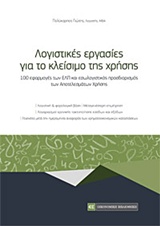 ΛΟΓΙΣΤΙΚΕΣ ΕΡΓΑΣΙΕΣ ΓΙΑ ΤΟ ΚΛΕΙΣΙΜΟ ΤΗΣ ΧΡΗΣΗΣ 100 ΕΦΑΡΜΟΓΕΣ ΤΩΝ ΕΛΠ ΚΑΙ ΕΣΩΛΟΓΙΣΤΙΚΟΣ ΠΡΟΣΔΙΟΡΙΣΜΟΣ ΤΩΝ ΑΠΟΤΕΛΕΣΜΑΤΩΝ ΧΡΗΣΗΣ